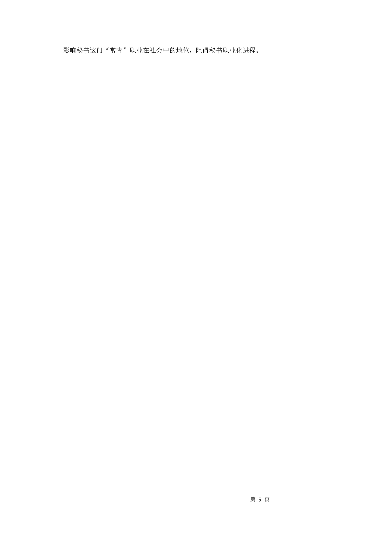 浅谈秘书的角色意识-9184字.docx 第7页