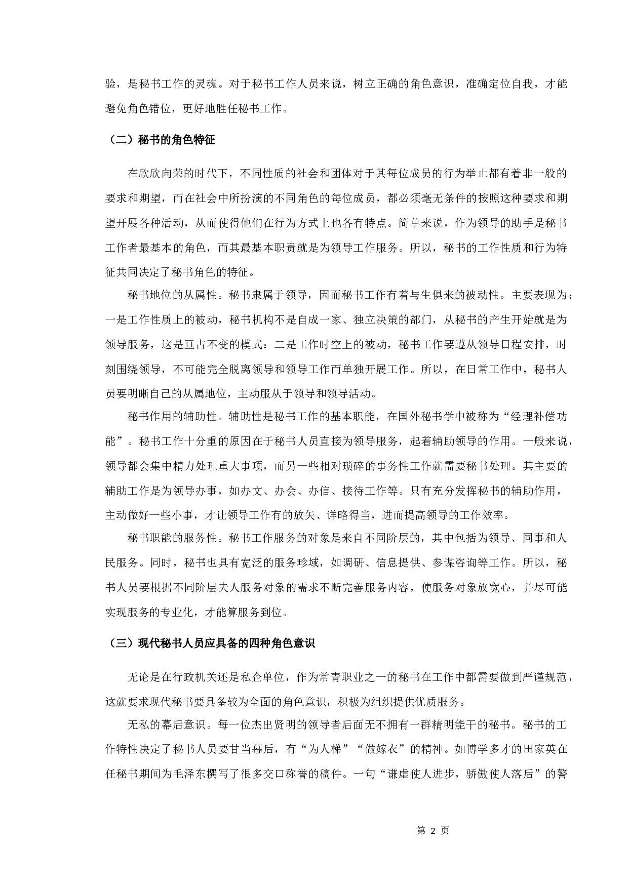 浅谈秘书的角色意识-9184字.docx 第4页