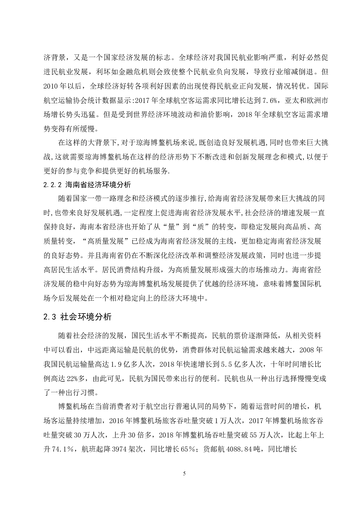 琼海博鳌机场发展策略研究.doc-9598字.docx 第7页