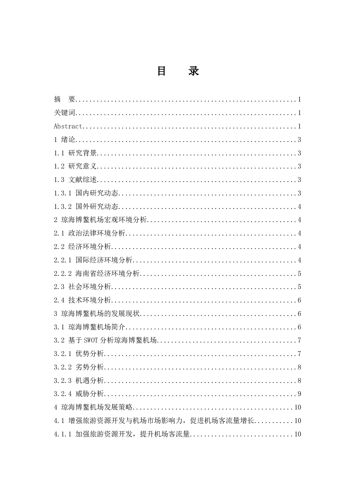 琼海博鳌机场发展策略研究.doc-9598字.docx 第1页