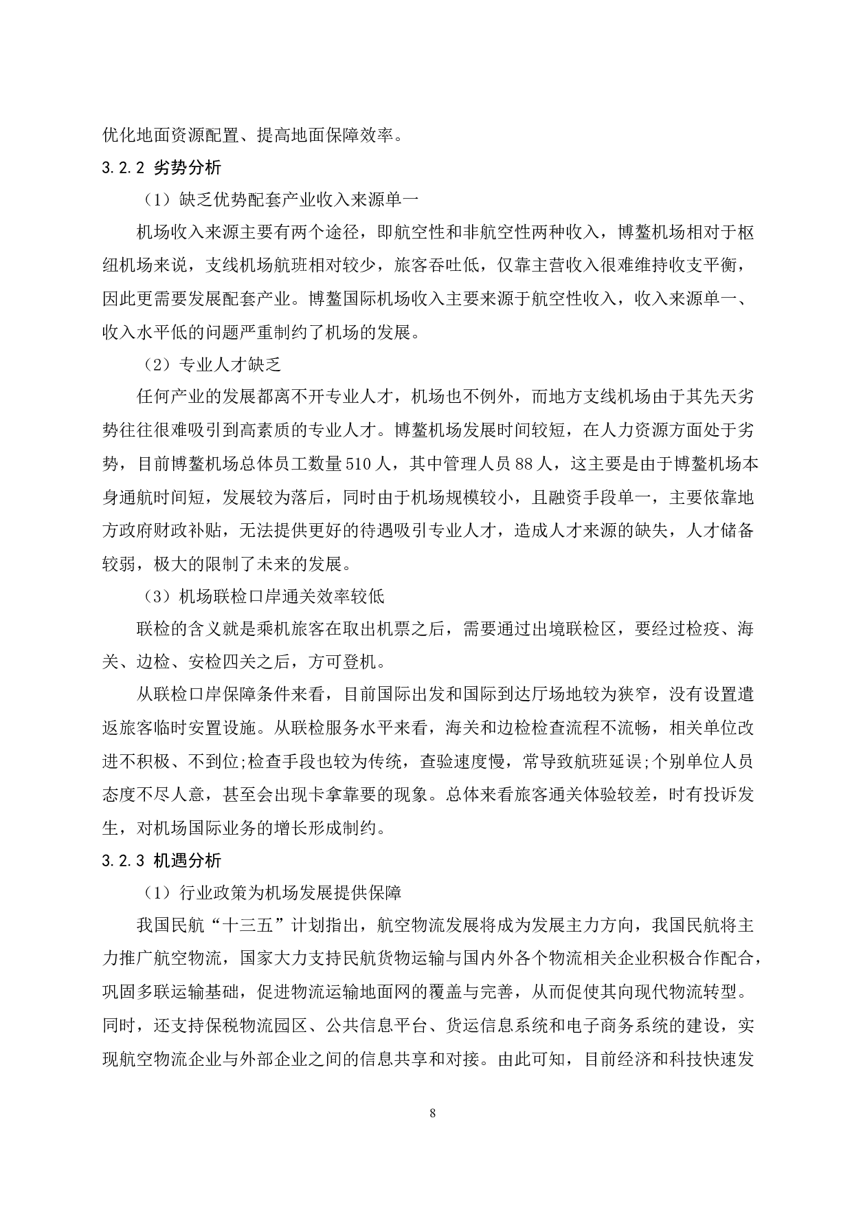 琼海博鳌机场发展策略研究.doc-9598字.docx 第10页