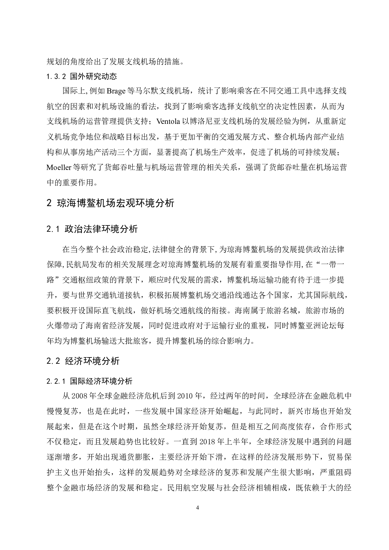 琼海博鳌机场发展策略研究.doc-9598字.docx 第6页