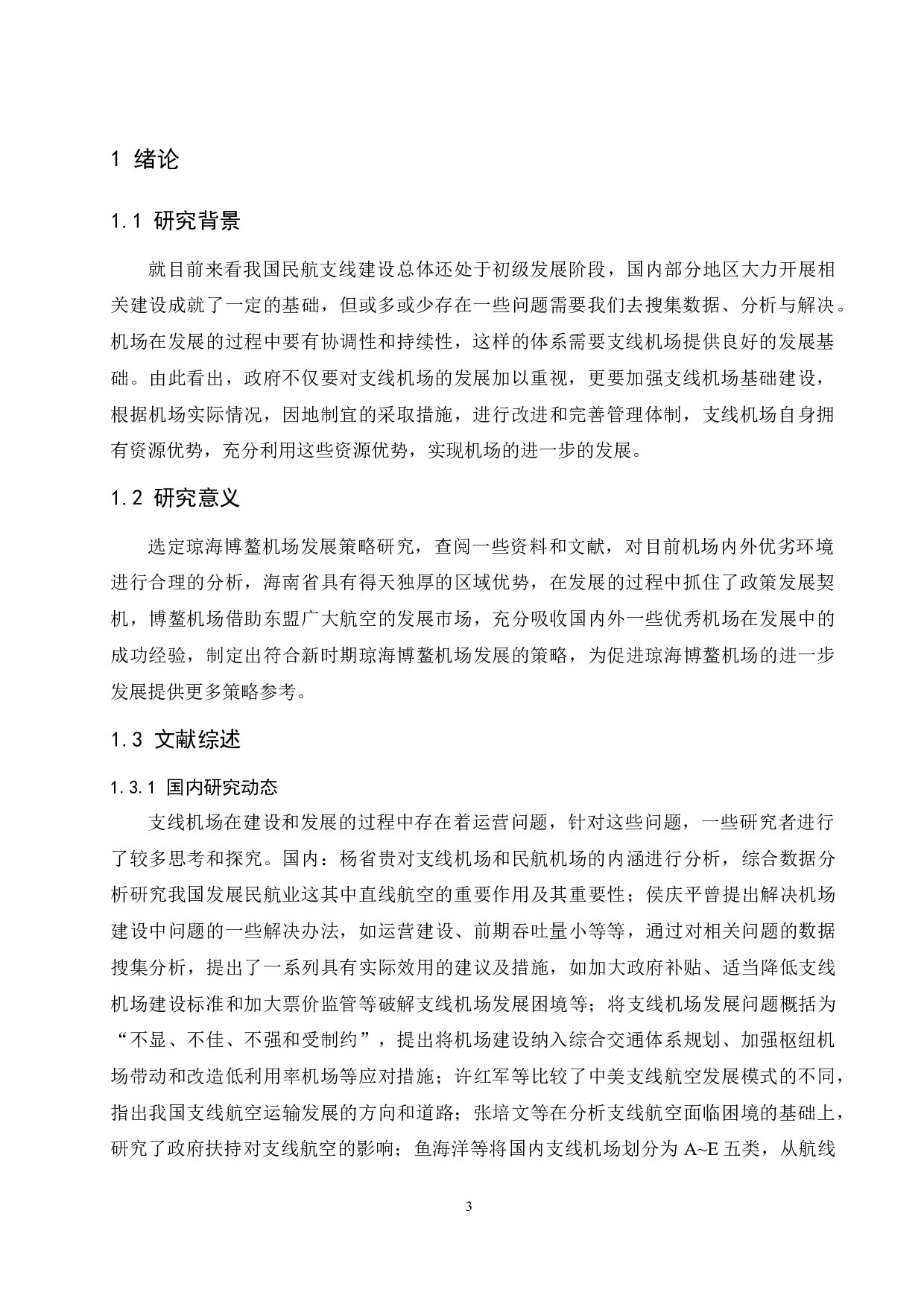 琼海博鳌机场发展策略研究.doc-9598字.docx 第5页