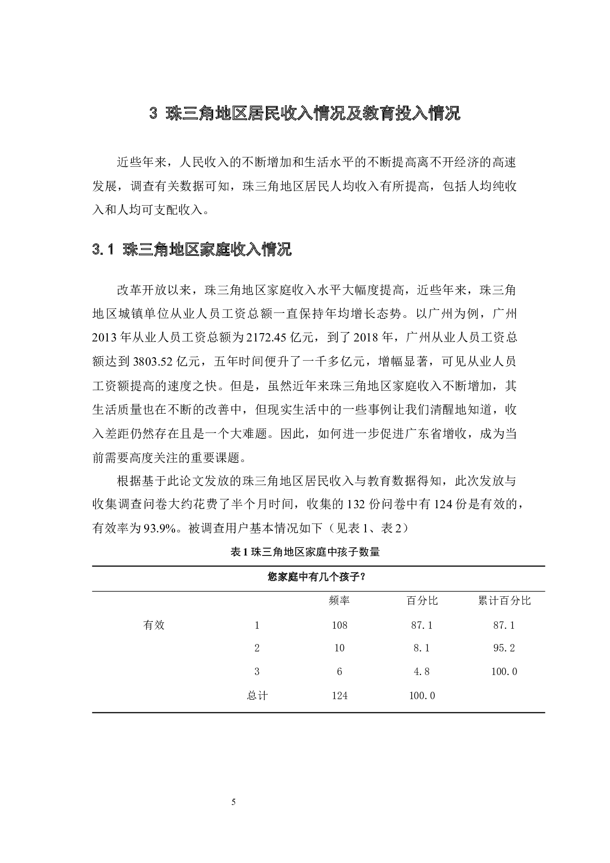 居民收入差距对教育投入的影响研究&mdash;&mdash;以珠三角为例-10626字.docx 第10页