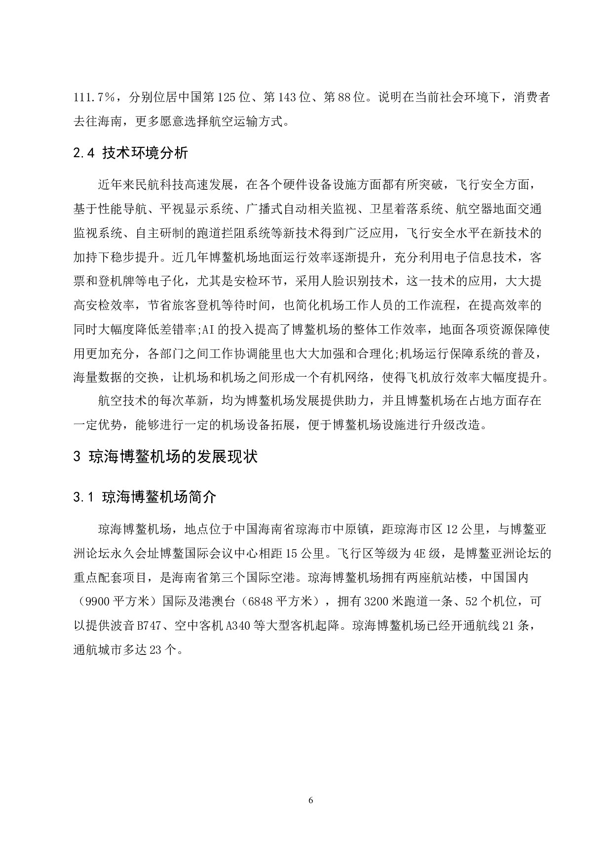 琼海博鳌机场发展策略研究.doc-9598字.docx 第8页