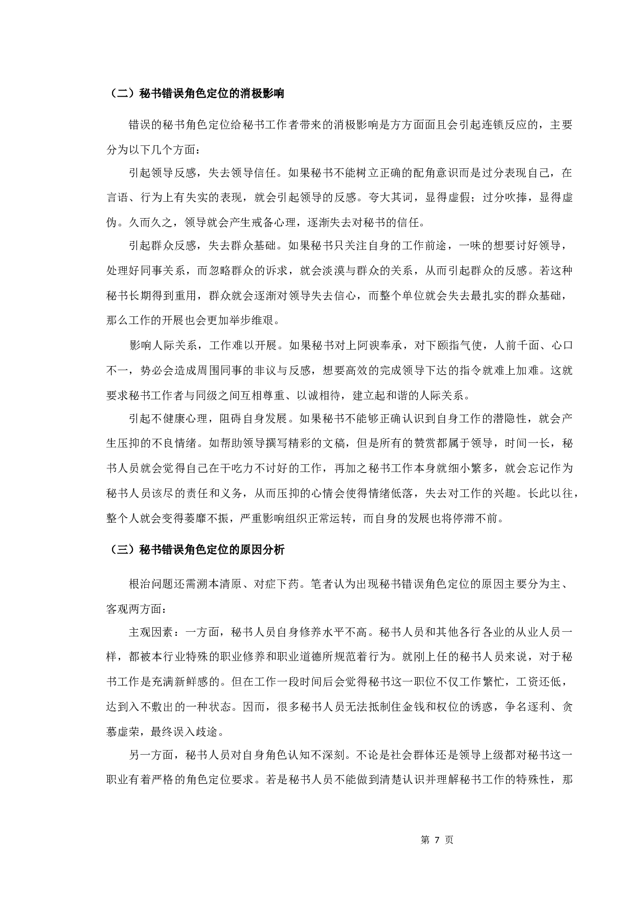 浅谈秘书的角色意识-9184字.docx 第9页