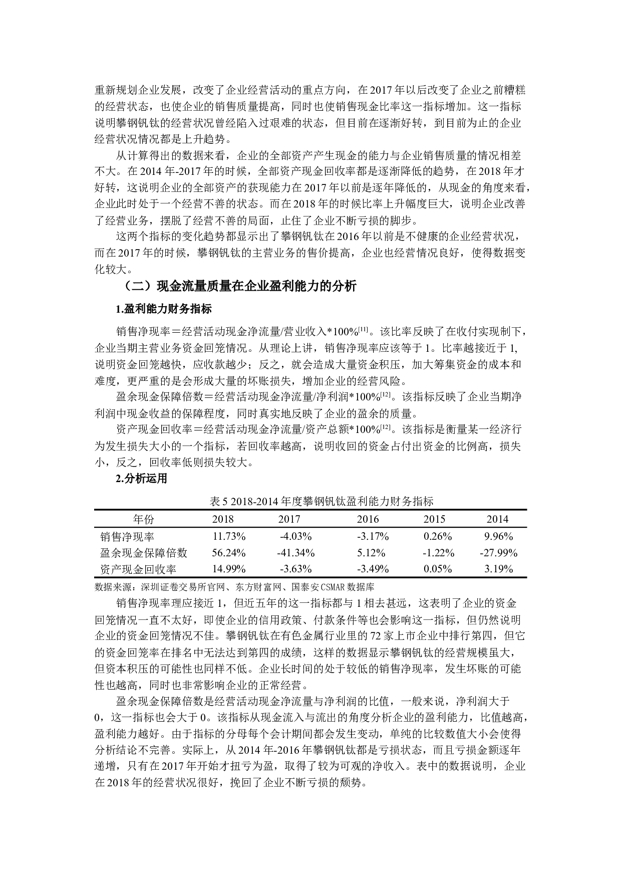 攀钢集团钒钛资源股份有限公司现金流量质量分析-10079字.docx 第6页