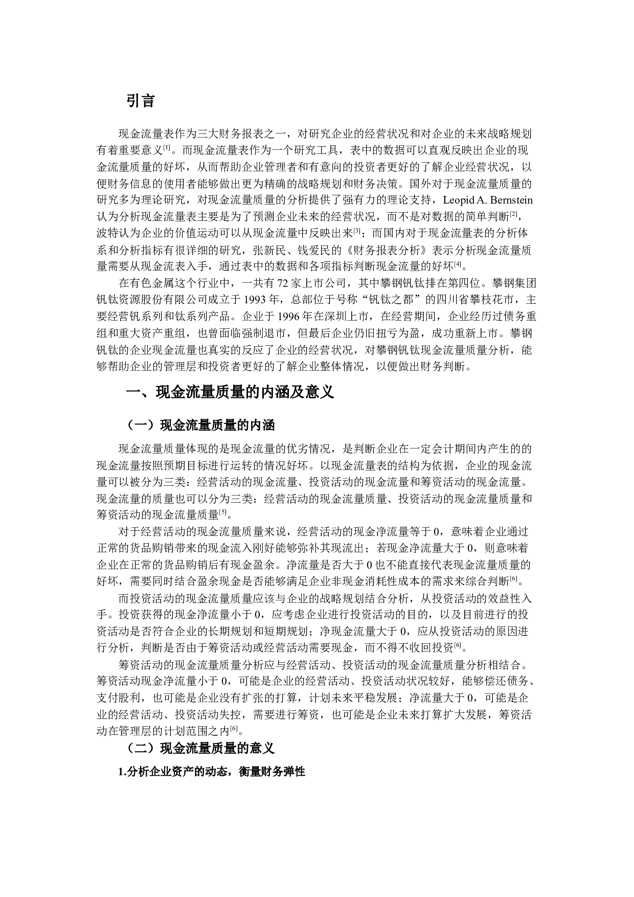 攀钢集团钒钛资源股份有限公司现金流量质量分析-10079字.docx 第1页