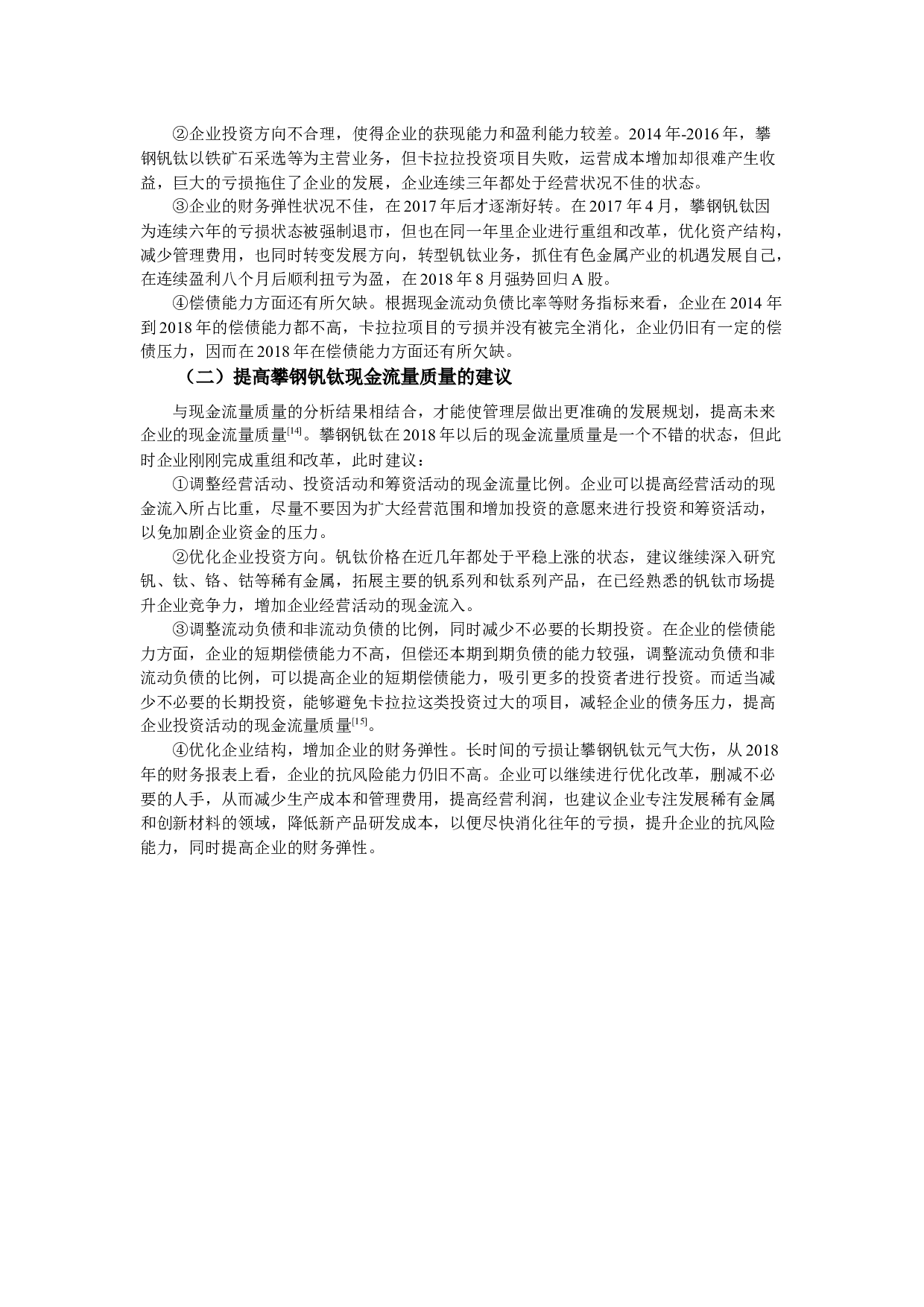 攀钢集团钒钛资源股份有限公司现金流量质量分析-10079字.docx 第9页