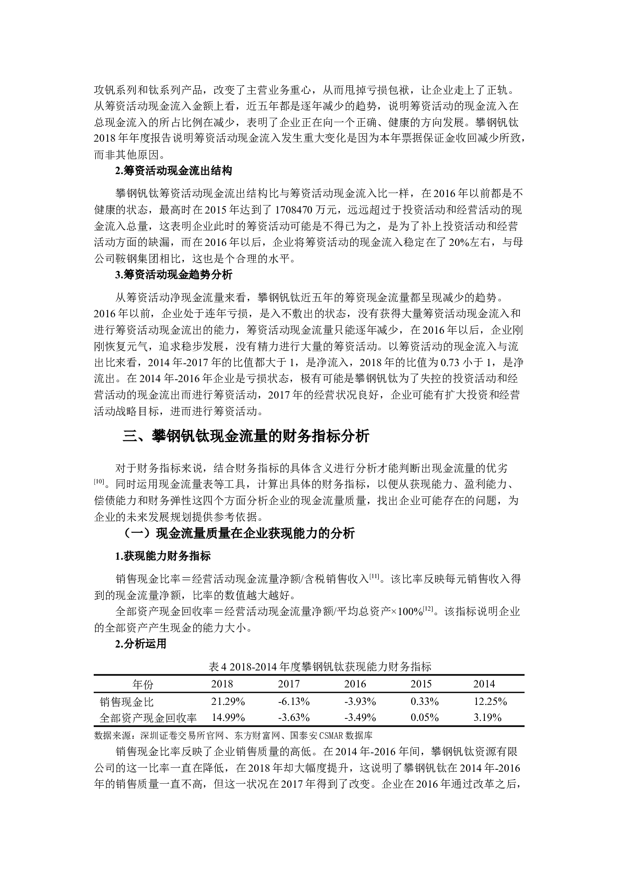 攀钢集团钒钛资源股份有限公司现金流量质量分析-10079字.docx 第5页