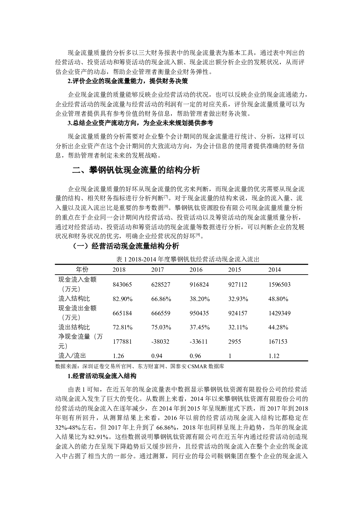 攀钢集团钒钛资源股份有限公司现金流量质量分析-10079字.docx 第2页