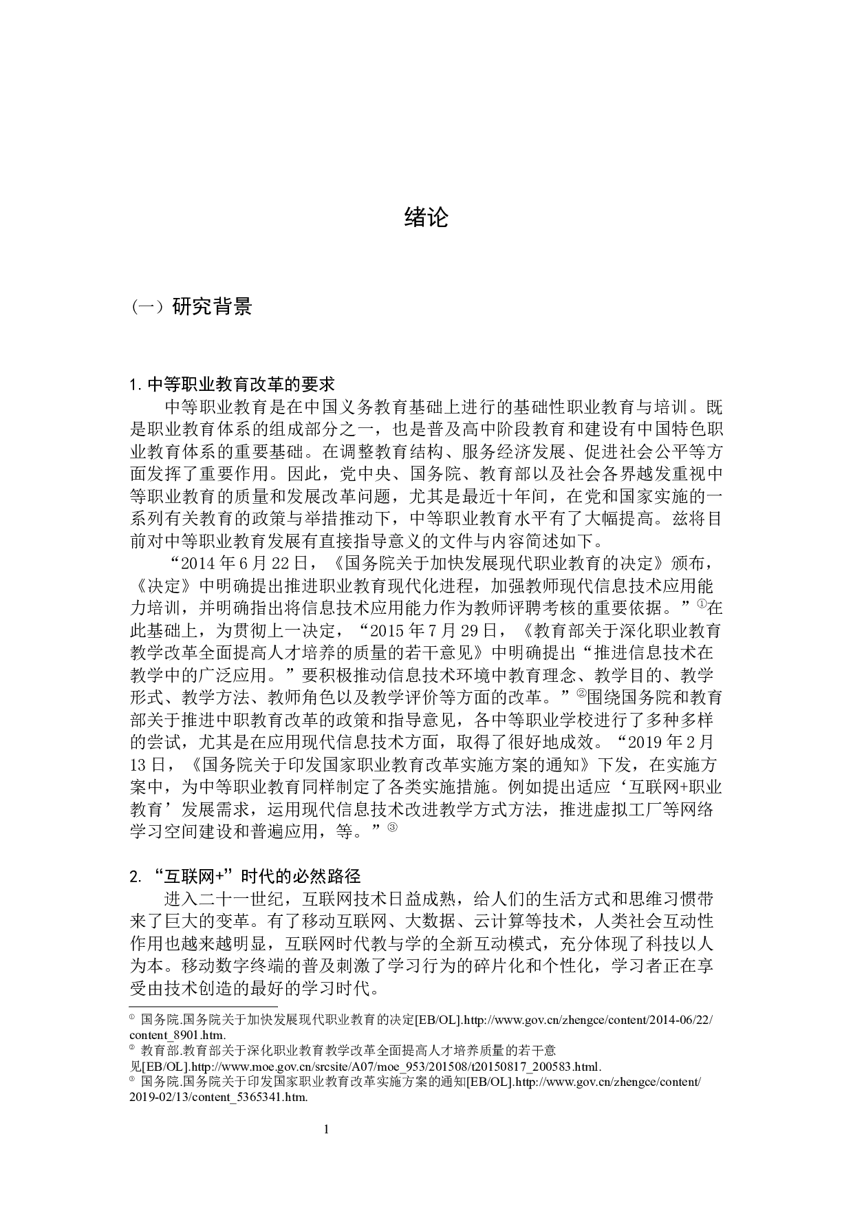 中职旅游类SPOC课程设计与开发&mdash;以《地方导游基础知识》为例-30743字.docx 第6页