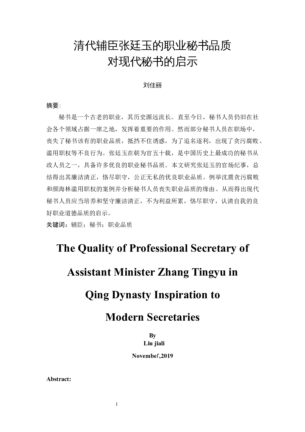 清代辅臣张廷玉的职业秘书品质对现代秘书的启示-10993字.docx 第3页