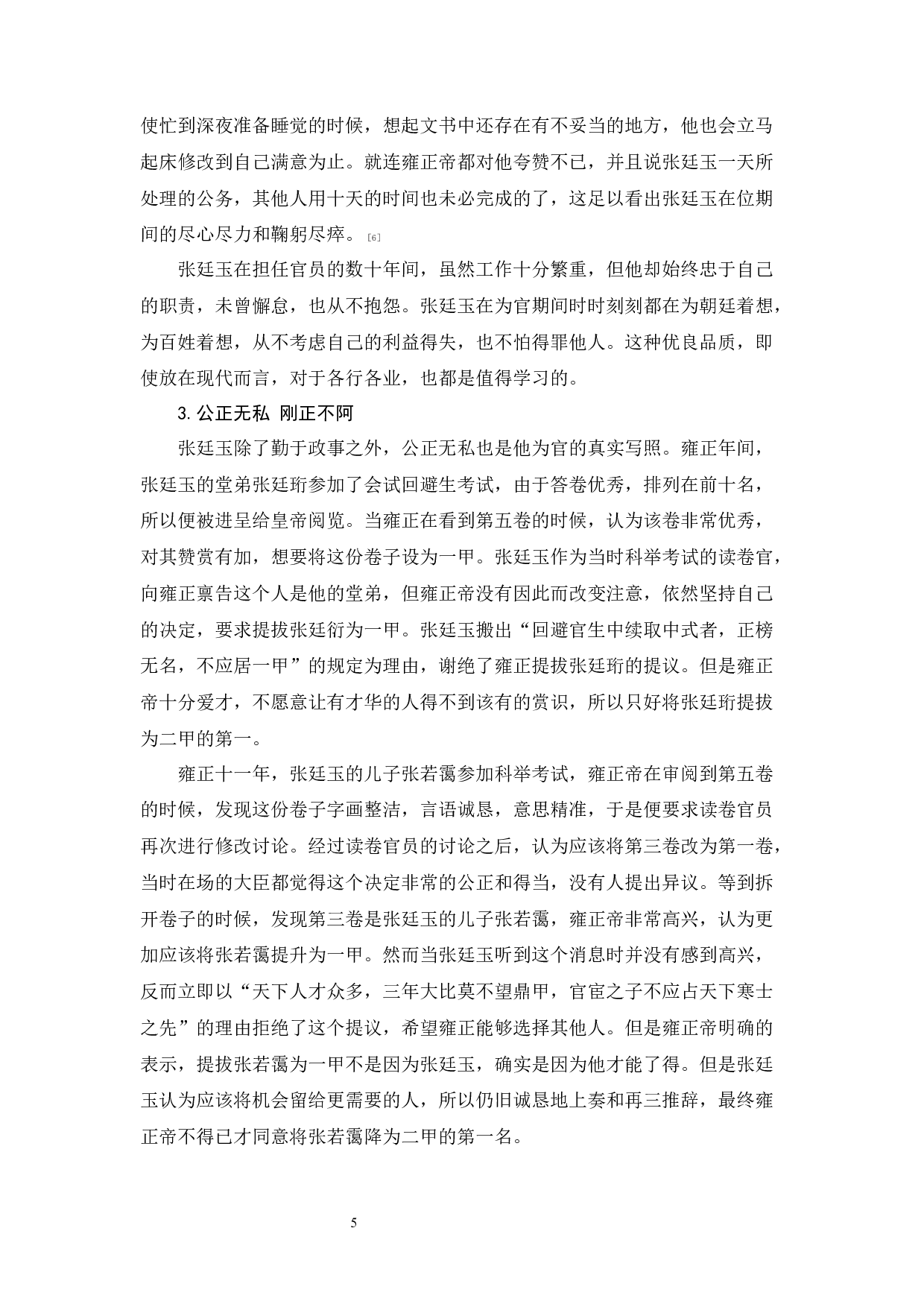 清代辅臣张廷玉的职业秘书品质对现代秘书的启示-10993字.docx 第7页