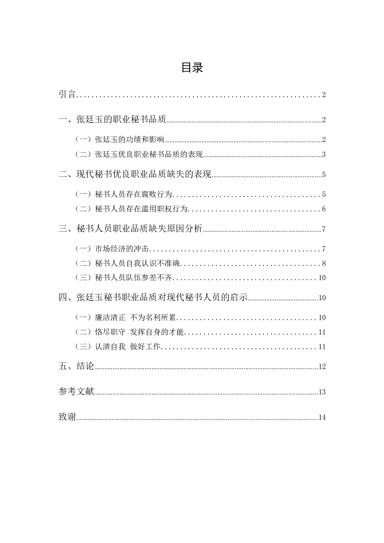 清代辅臣张廷玉的职业秘书品质对现代秘书的启示-10993字.docx 第1页