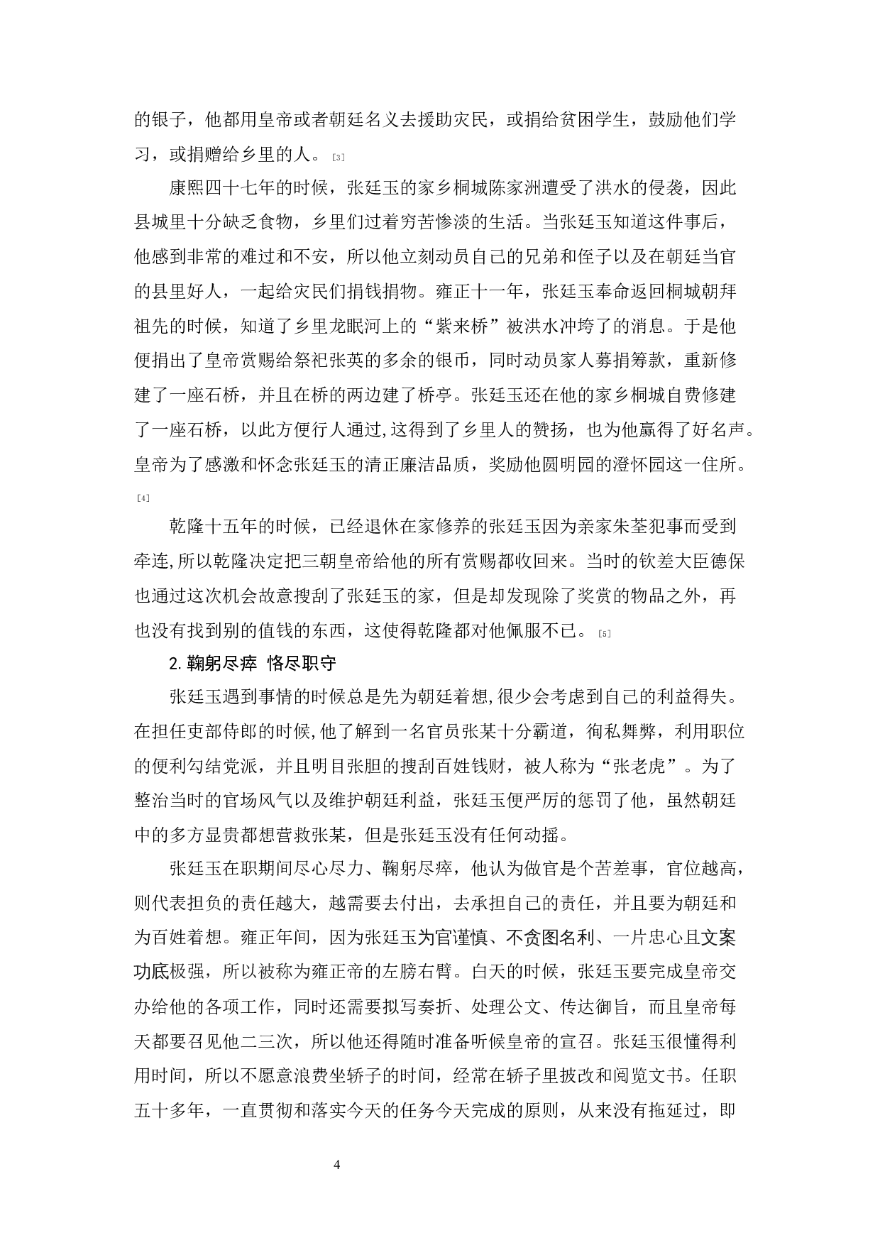 清代辅臣张廷玉的职业秘书品质对现代秘书的启示-10993字.docx 第6页