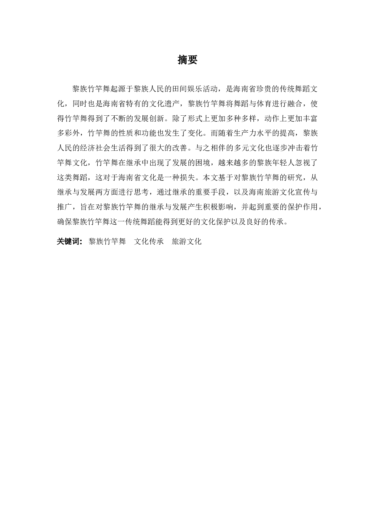 浅谈黎族竹竿舞的传承与发展-7167字.docx 第1页