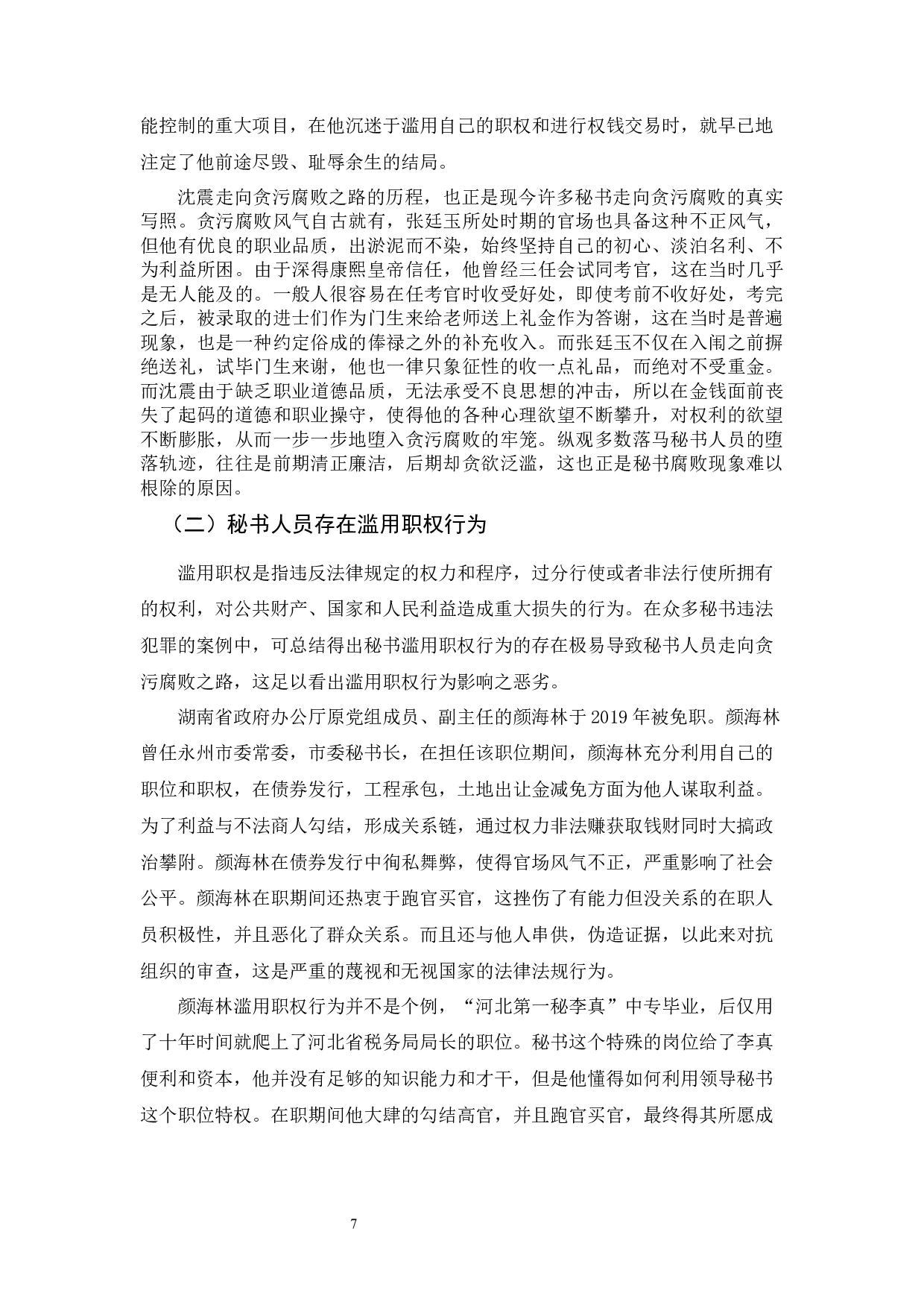 清代辅臣张廷玉的职业秘书品质对现代秘书的启示-10993字.docx 第9页