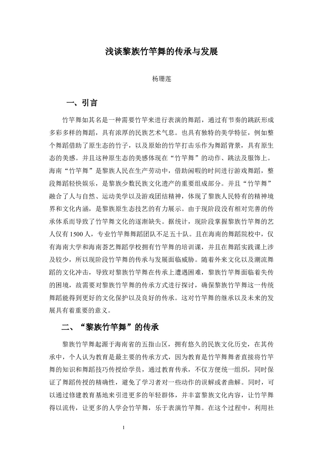 浅谈黎族竹竿舞的传承与发展-7167字.docx 第5页