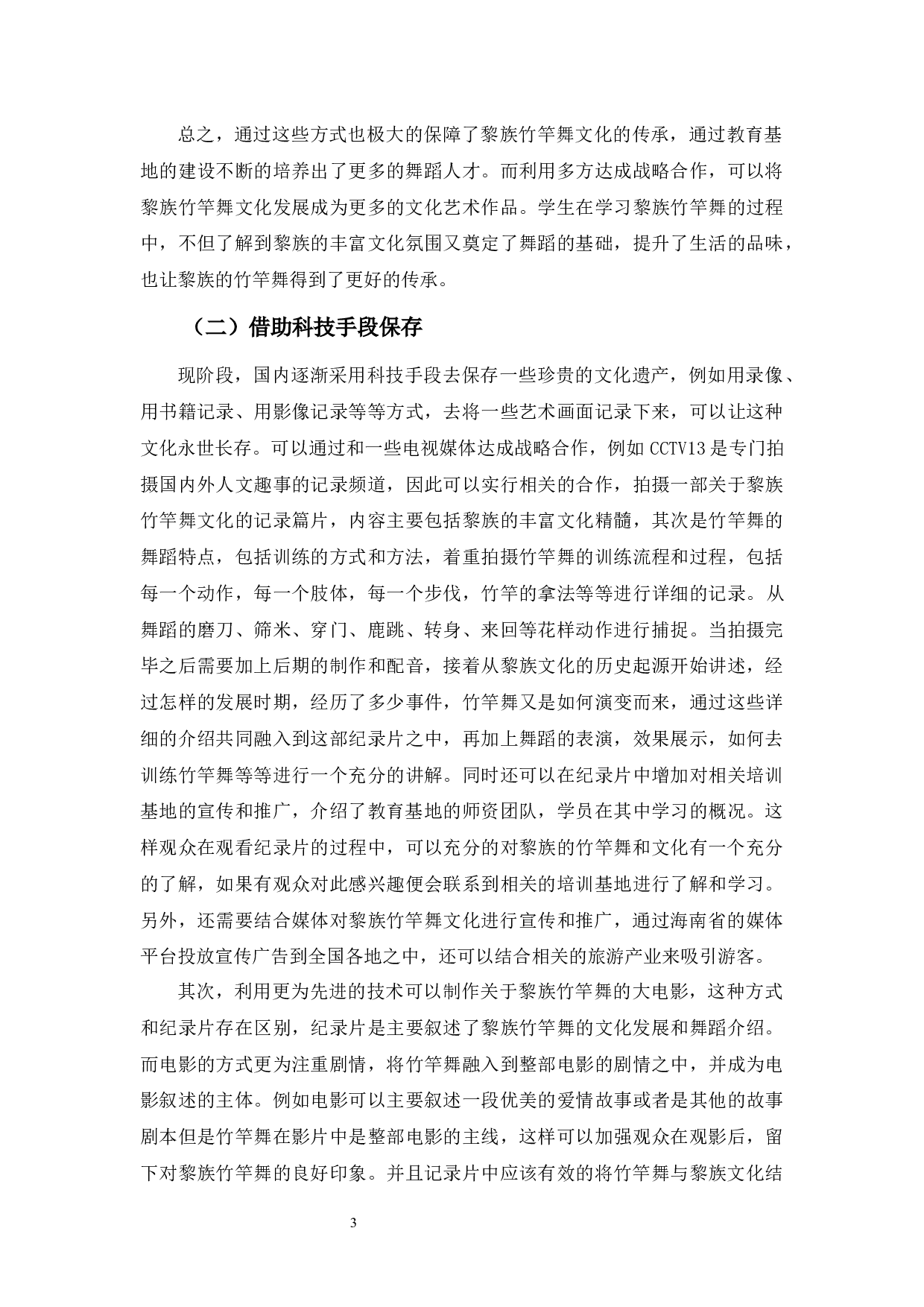 浅谈黎族竹竿舞的传承与发展-7167字.docx 第7页