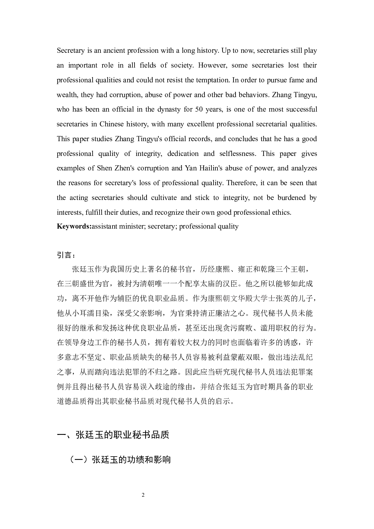 清代辅臣张廷玉的职业秘书品质对现代秘书的启示-10993字.docx 第4页
