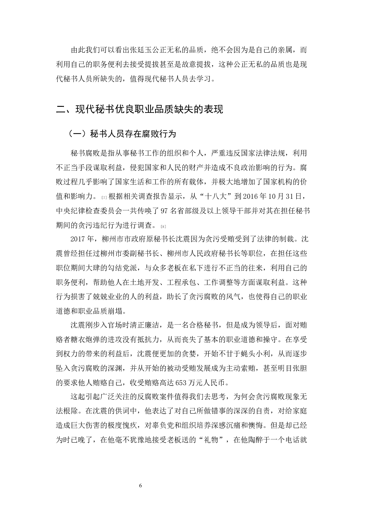 清代辅臣张廷玉的职业秘书品质对现代秘书的启示-10993字.docx 第8页