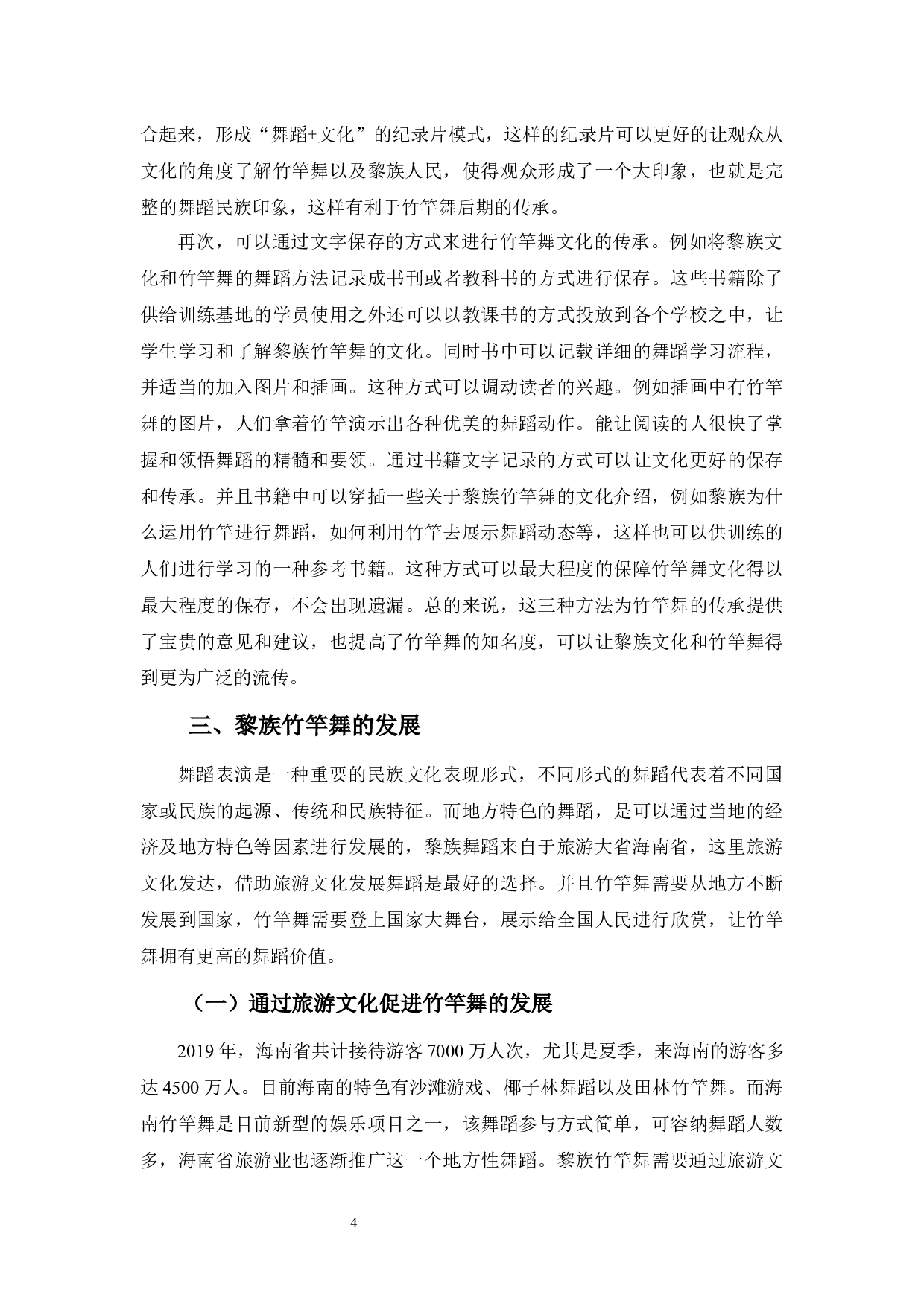 浅谈黎族竹竿舞的传承与发展-7167字.docx 第8页