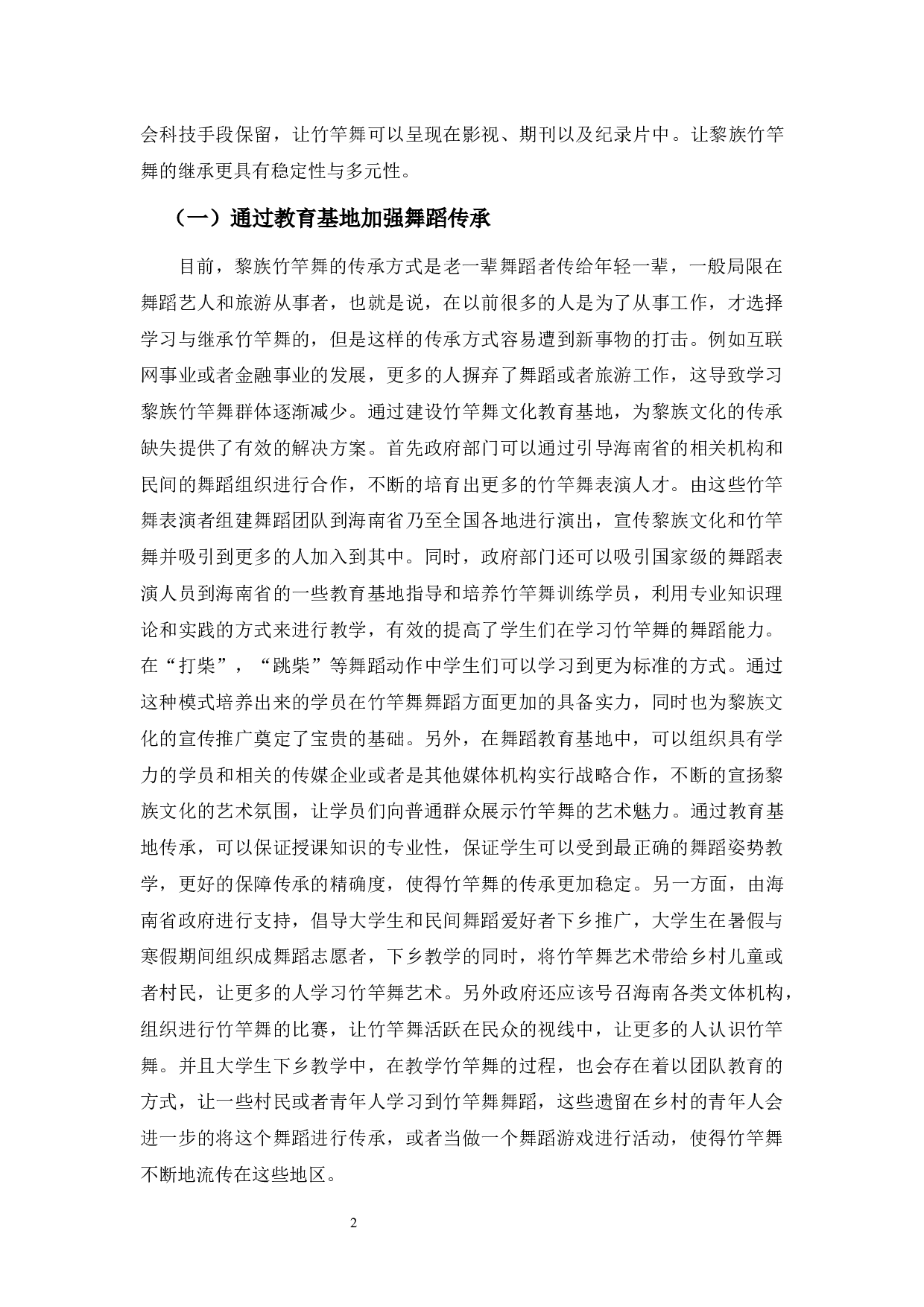 浅谈黎族竹竿舞的传承与发展-7167字.docx 第6页