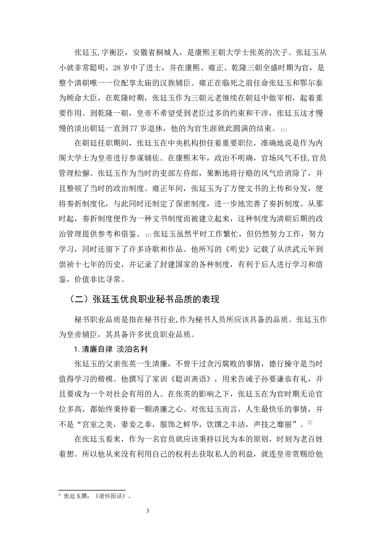 清代辅臣张廷玉的职业秘书品质对现代秘书的启示-10993字.docx 第5页