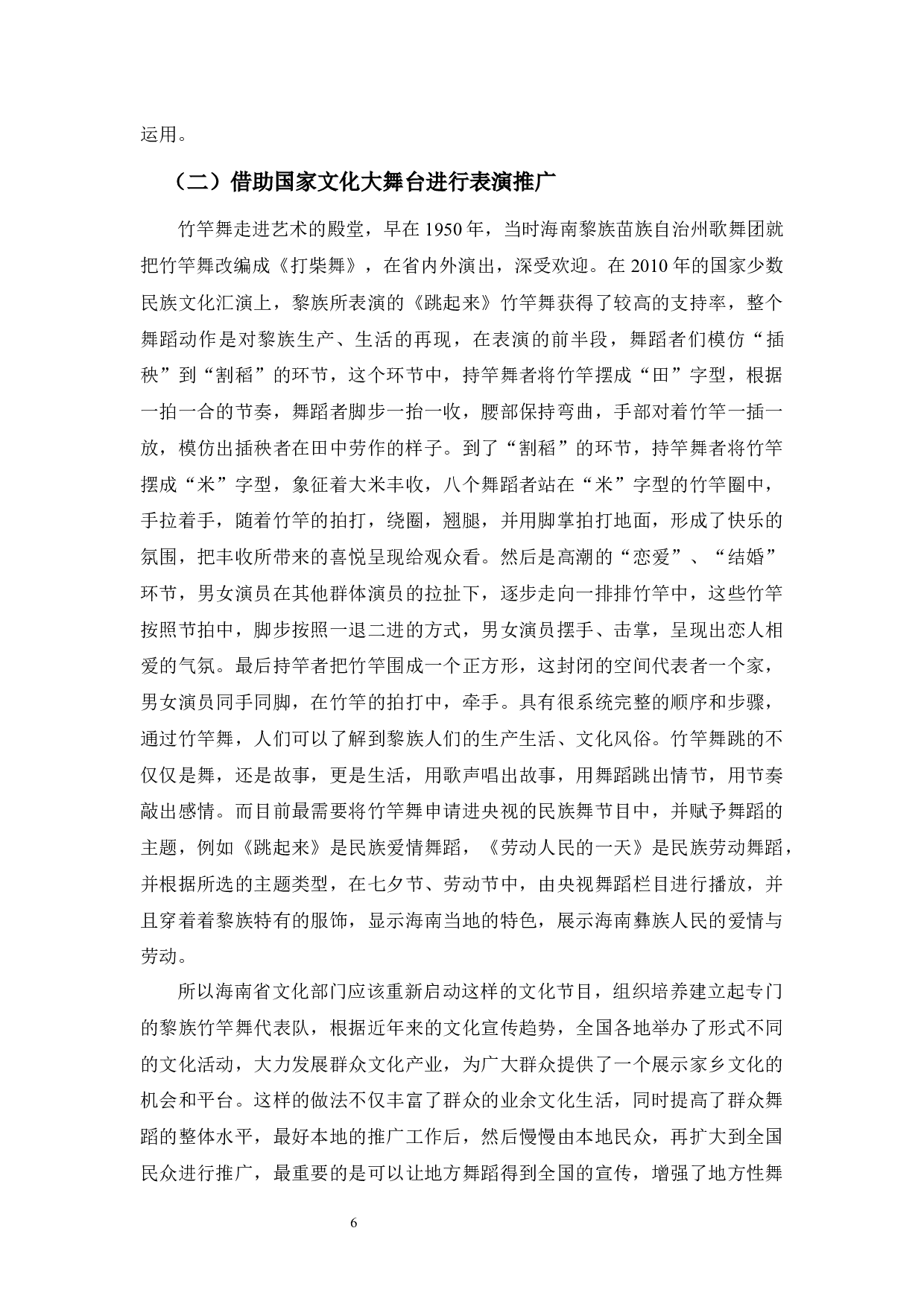 浅谈黎族竹竿舞的传承与发展-7167字.docx 第10页