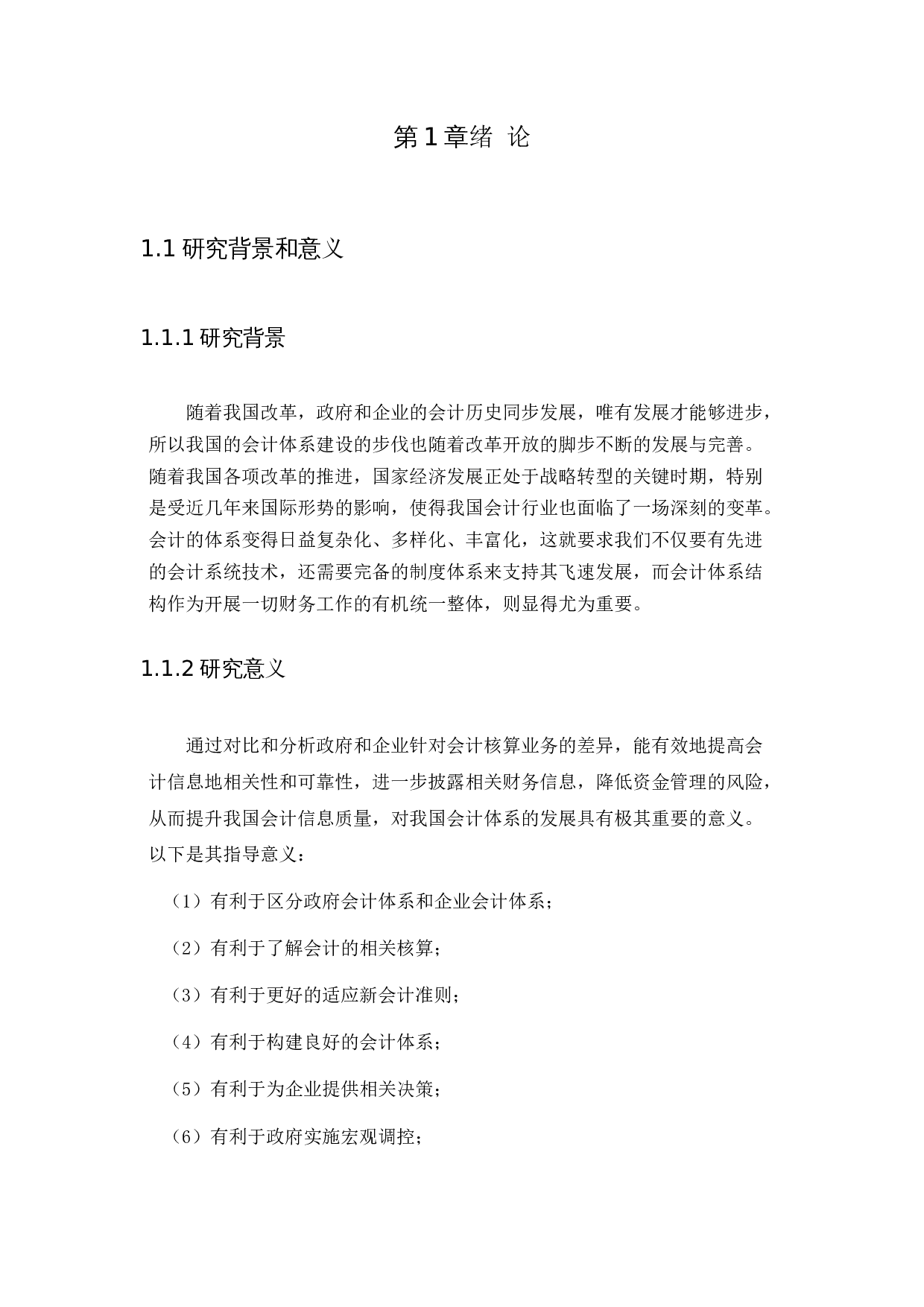 政府会计和企业会计的体系结构的比较-9027字.docx 第4页