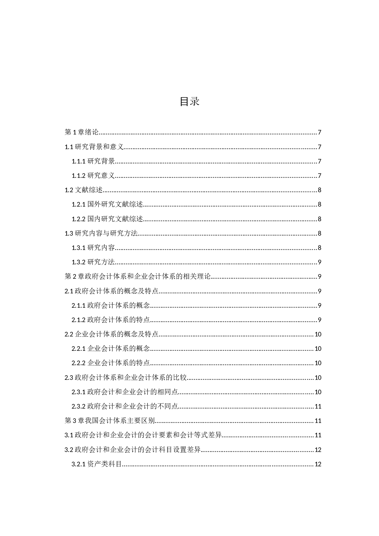 政府会计和企业会计的体系结构的比较-9027字.docx 第2页