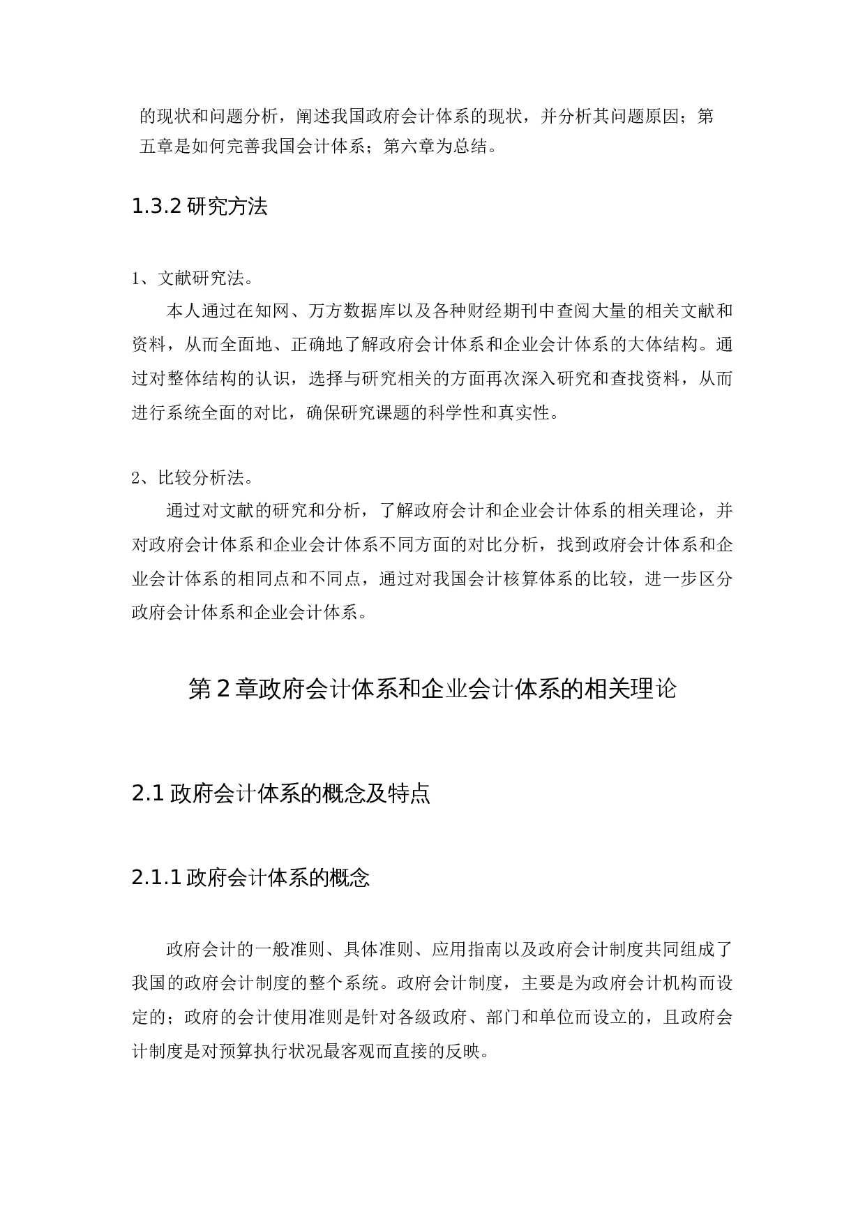 政府会计和企业会计的体系结构的比较-9027字.docx 第6页