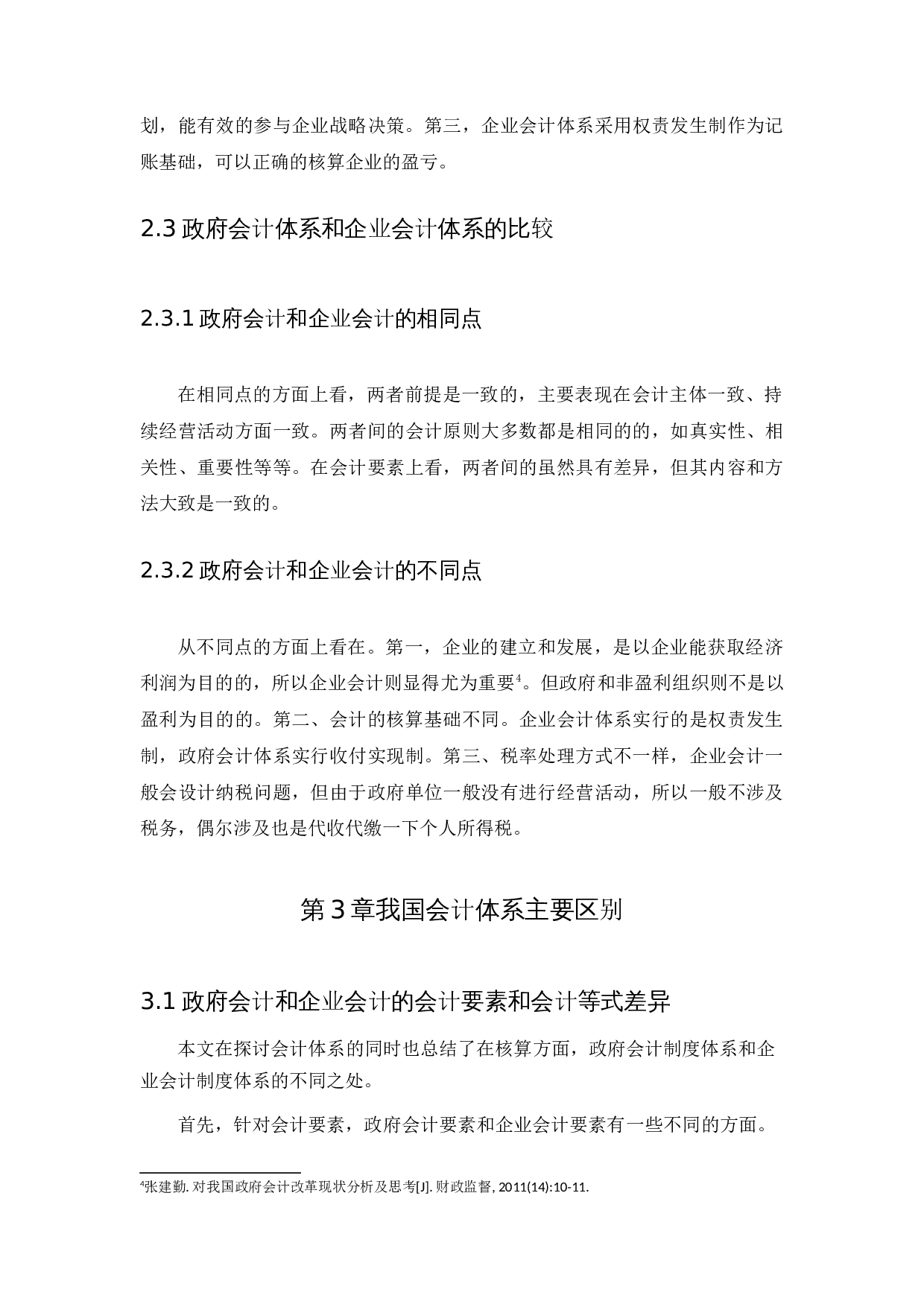 政府会计和企业会计的体系结构的比较-9027字.docx 第8页