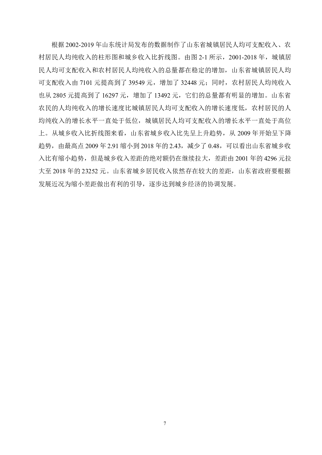 山东省农村居民收入现状及增长对策研究-10638字.docx 第9页