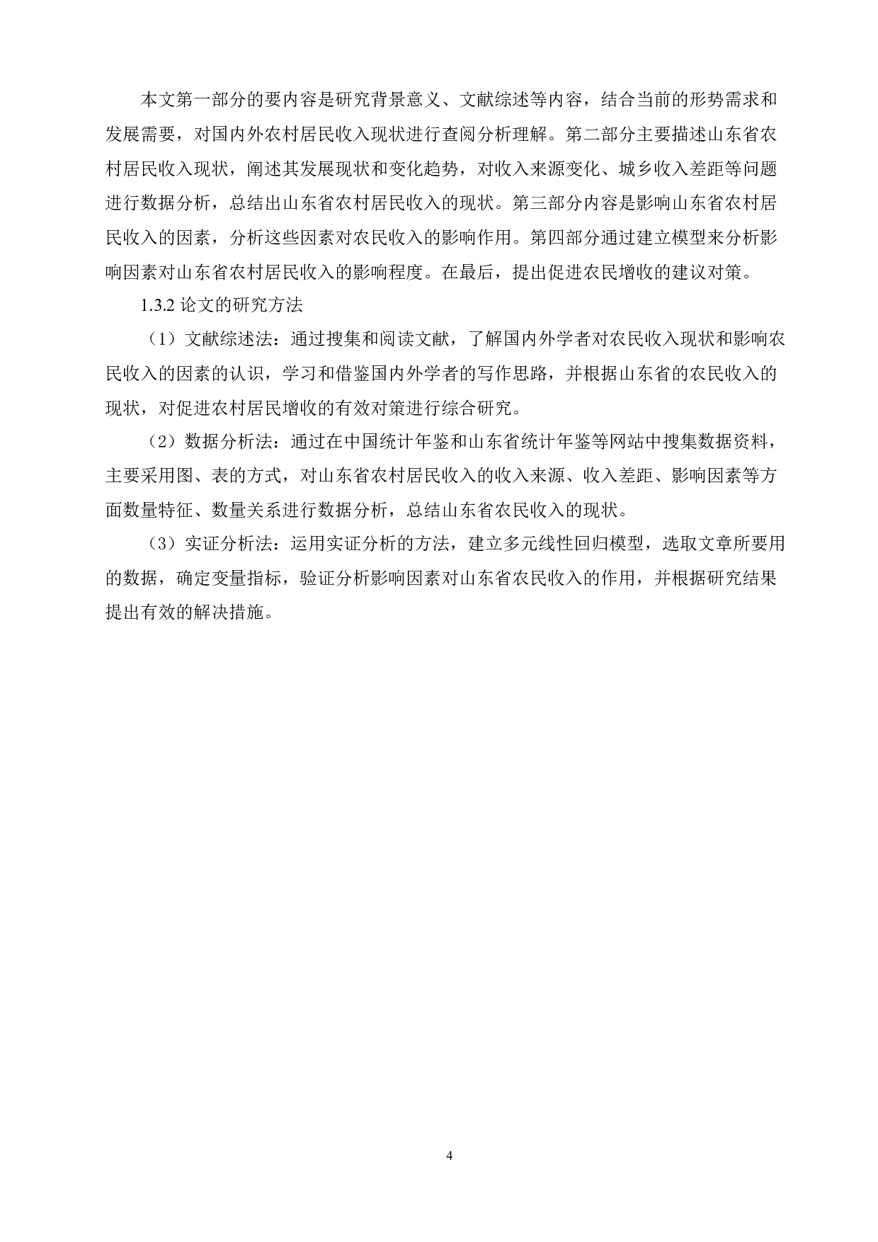 山东省农村居民收入现状及增长对策研究-10638字.docx 第6页
