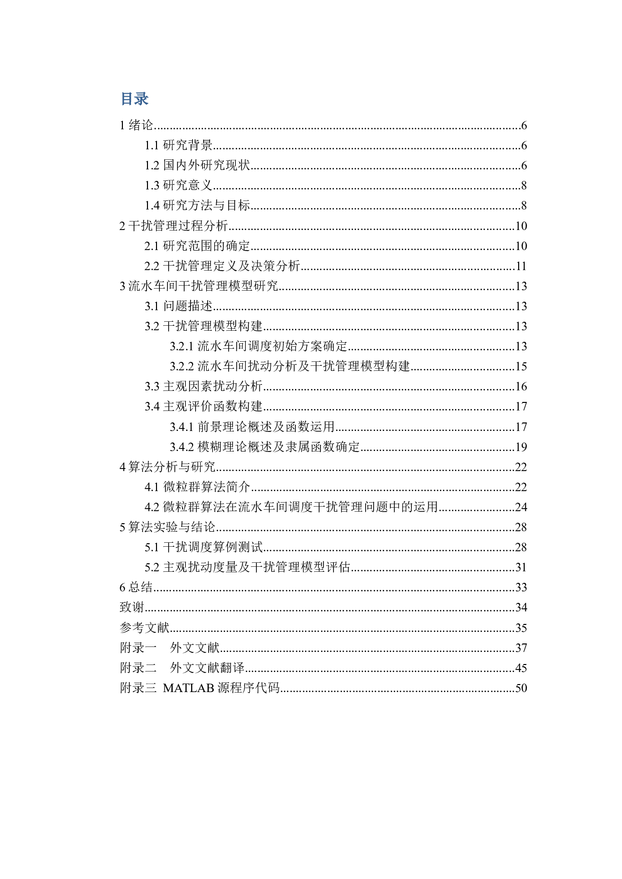 生产调度中干扰管理模型研究-26197字.docx 第4页