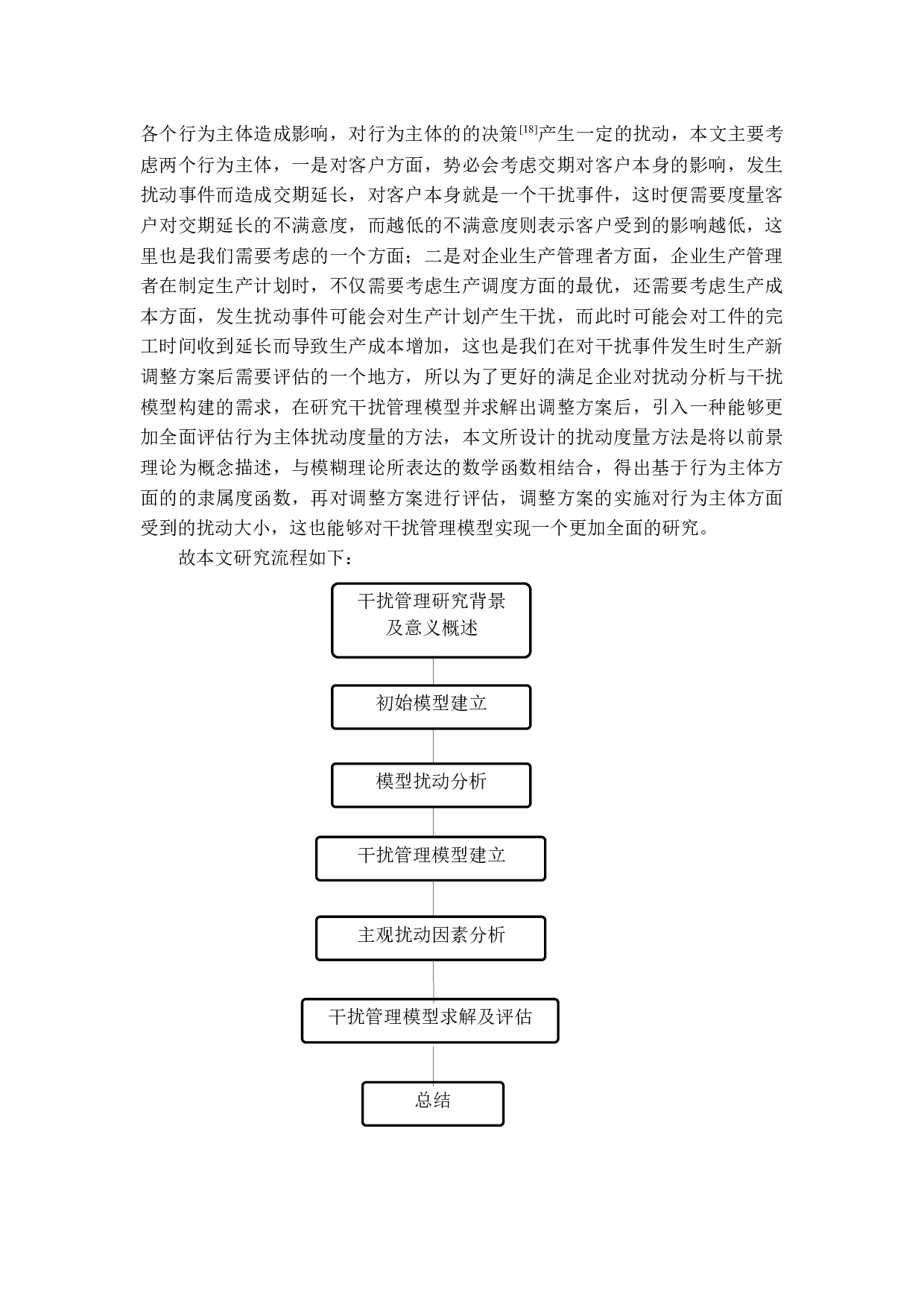 生产调度中干扰管理模型研究-26197字.docx 第8页