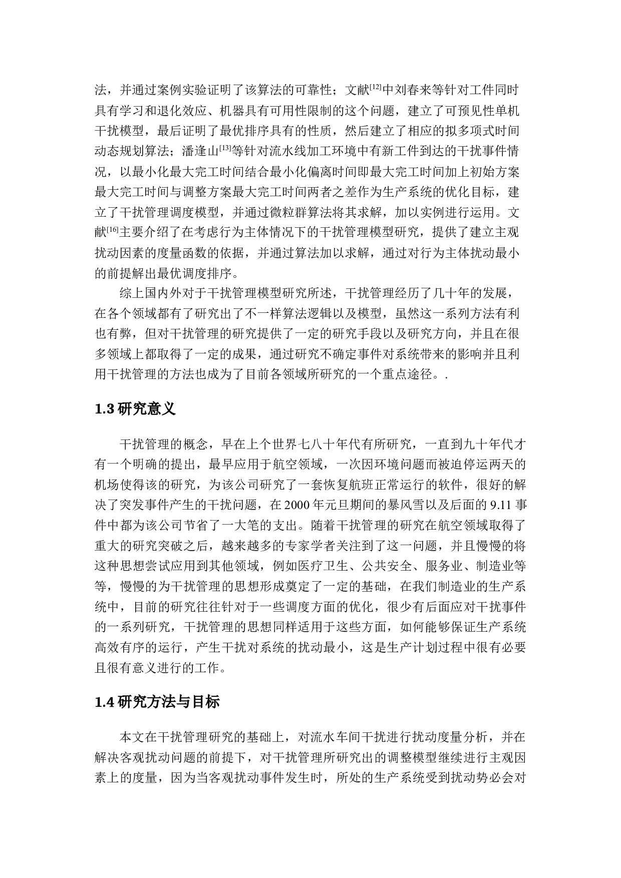 生产调度中干扰管理模型研究-26197字.docx 第7页