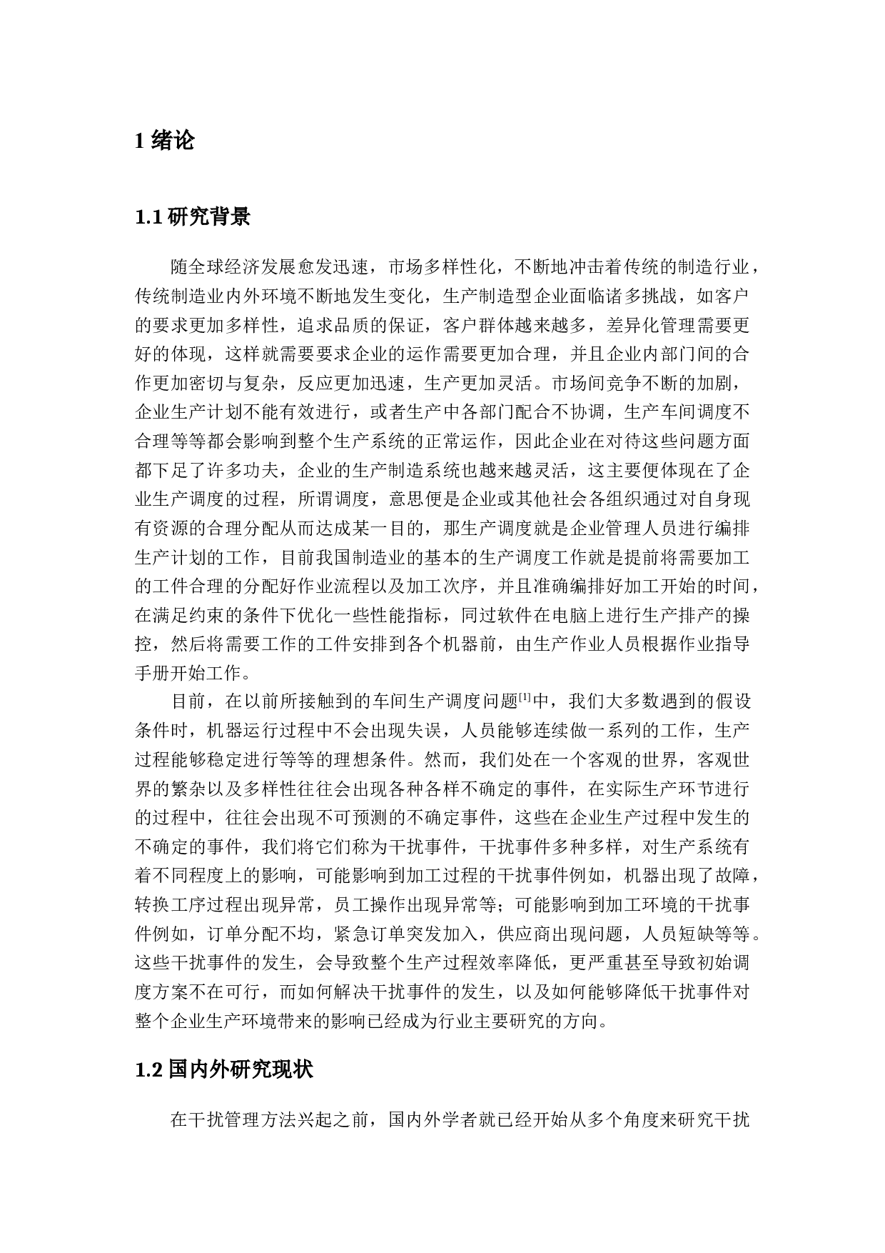 生产调度中干扰管理模型研究-26197字.docx 第5页