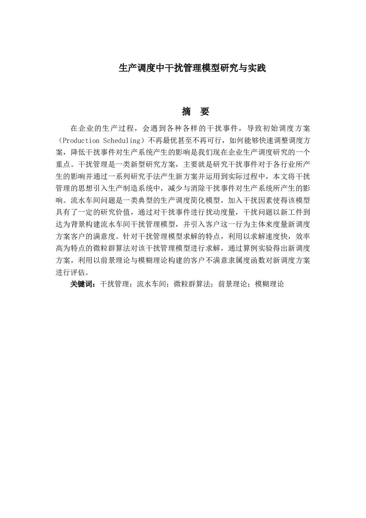 生产调度中干扰管理模型研究-26197字.docx 第1页