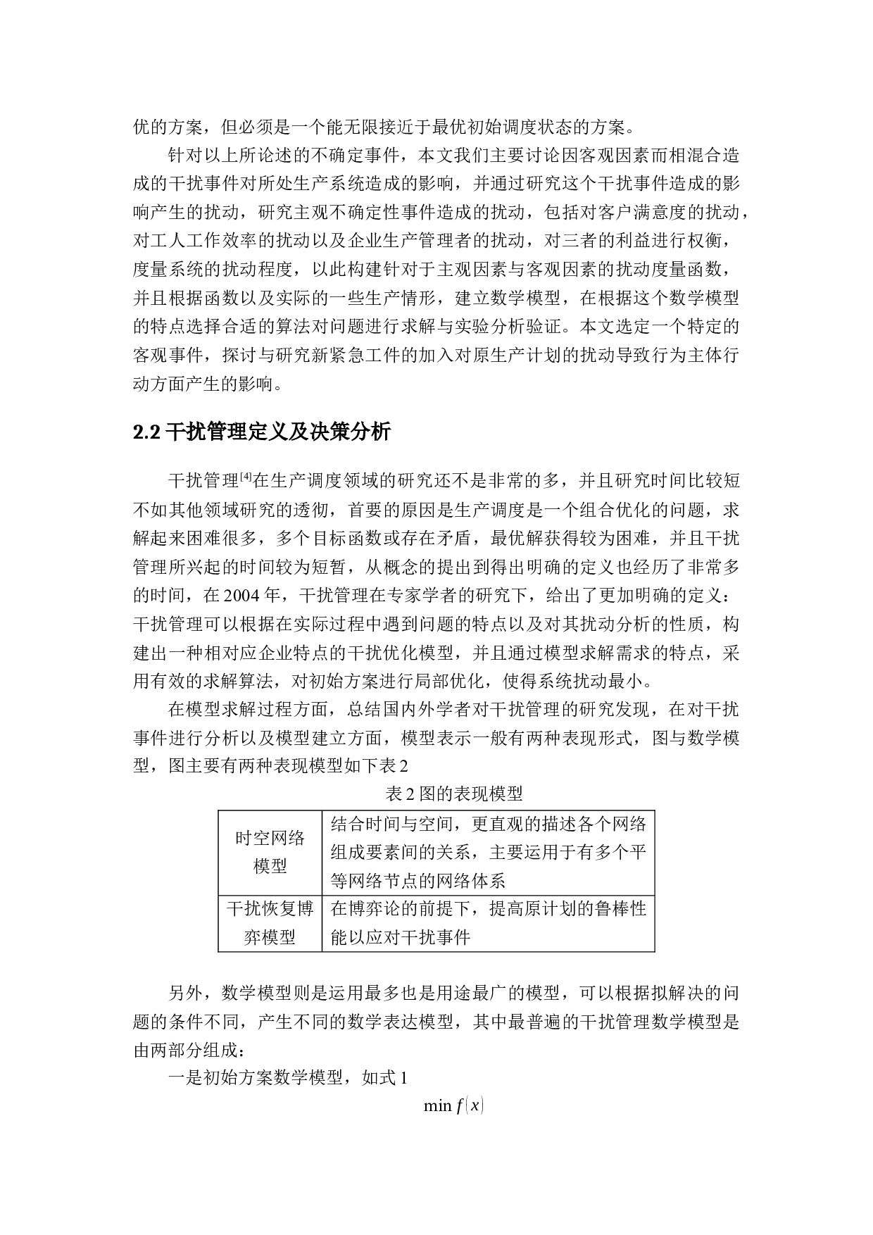 生产调度中干扰管理模型研究-26197字.docx 第10页