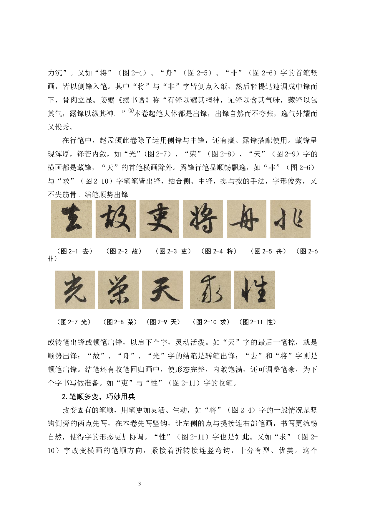 试论赵孟頫的《归去来兮辞》书法艺术特色-9824字.docx 第8页