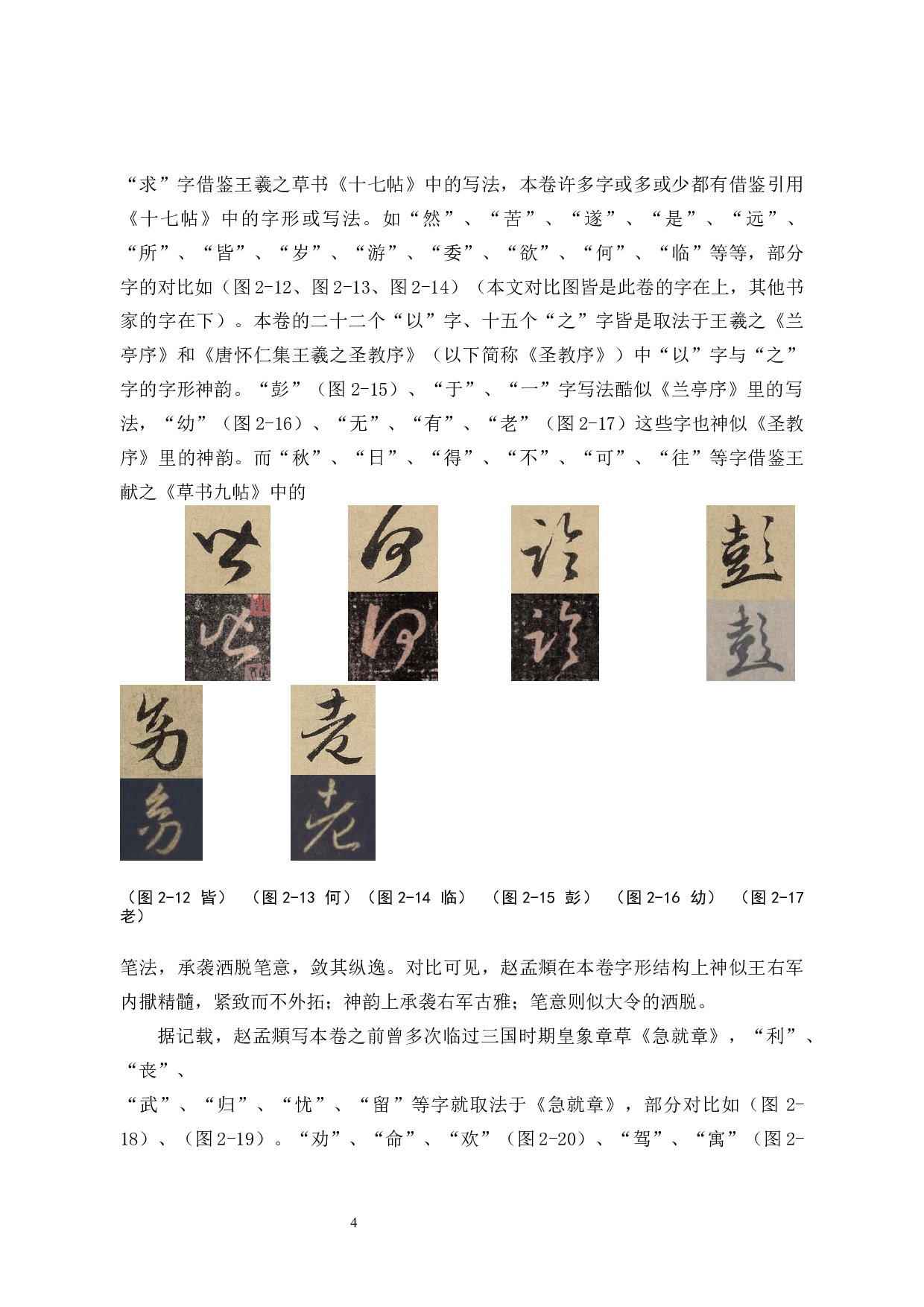 试论赵孟頫的《归去来兮辞》书法艺术特色-9824字.docx 第9页