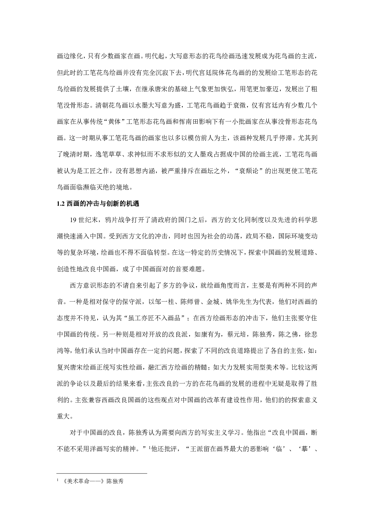 试论陈之佛对工笔花鸟画复兴的贡献-2409字.pdf 第8页