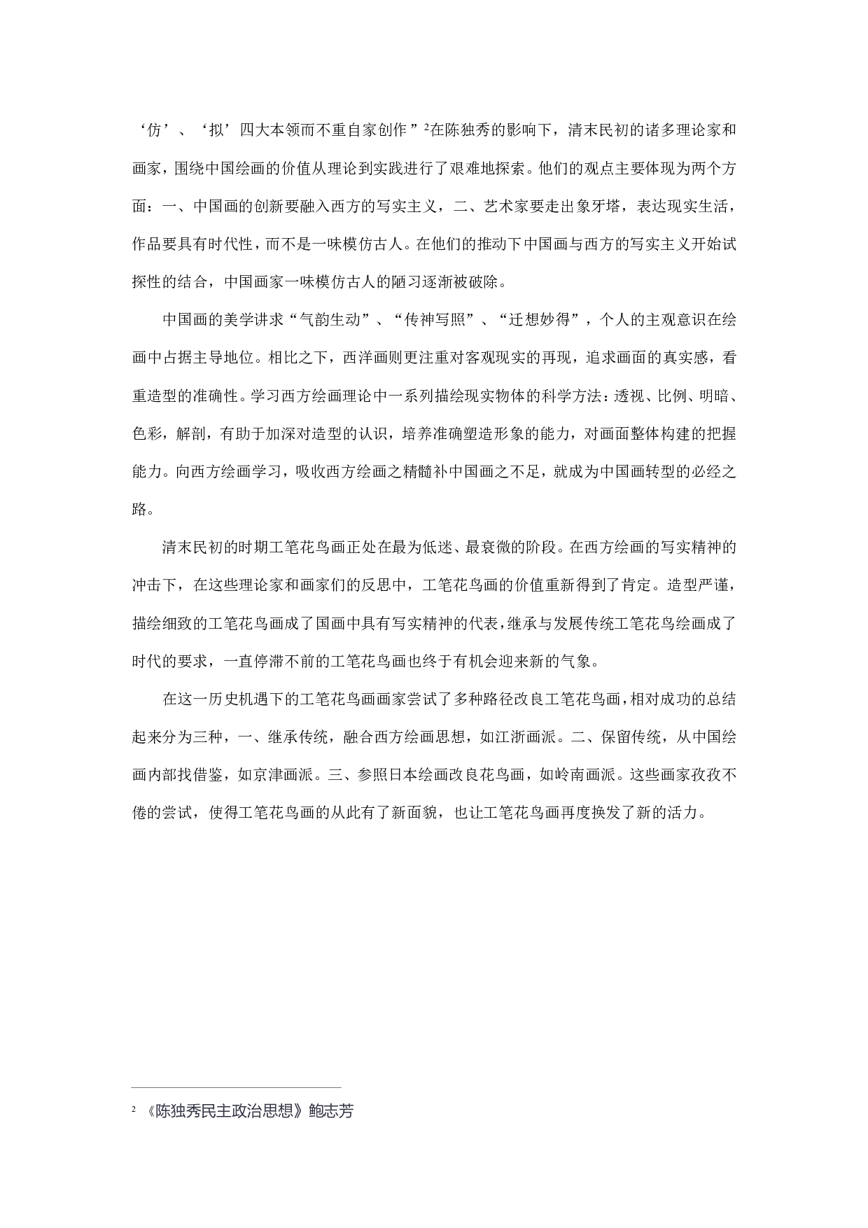 试论陈之佛对工笔花鸟画复兴的贡献-2409字.pdf 第9页