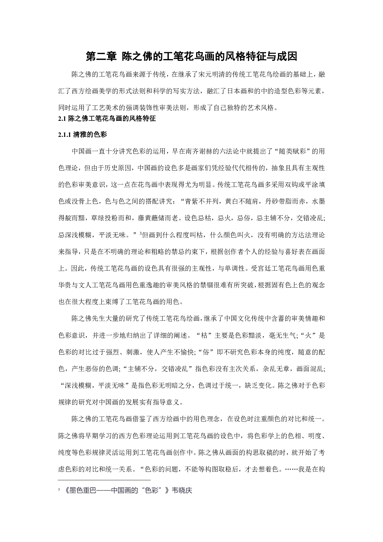 试论陈之佛对工笔花鸟画复兴的贡献-2409字.pdf 第10页