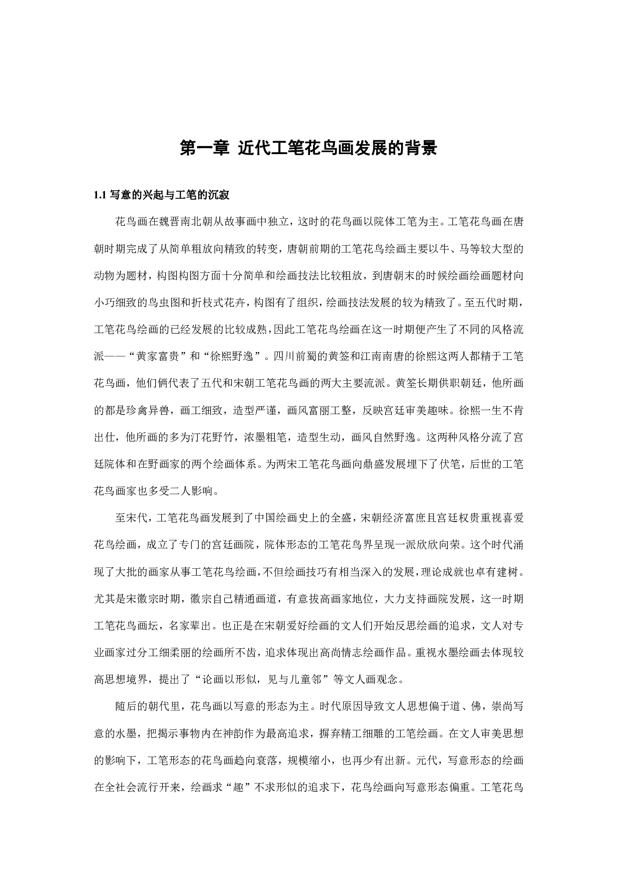 试论陈之佛对工笔花鸟画复兴的贡献-2409字.pdf 第7页