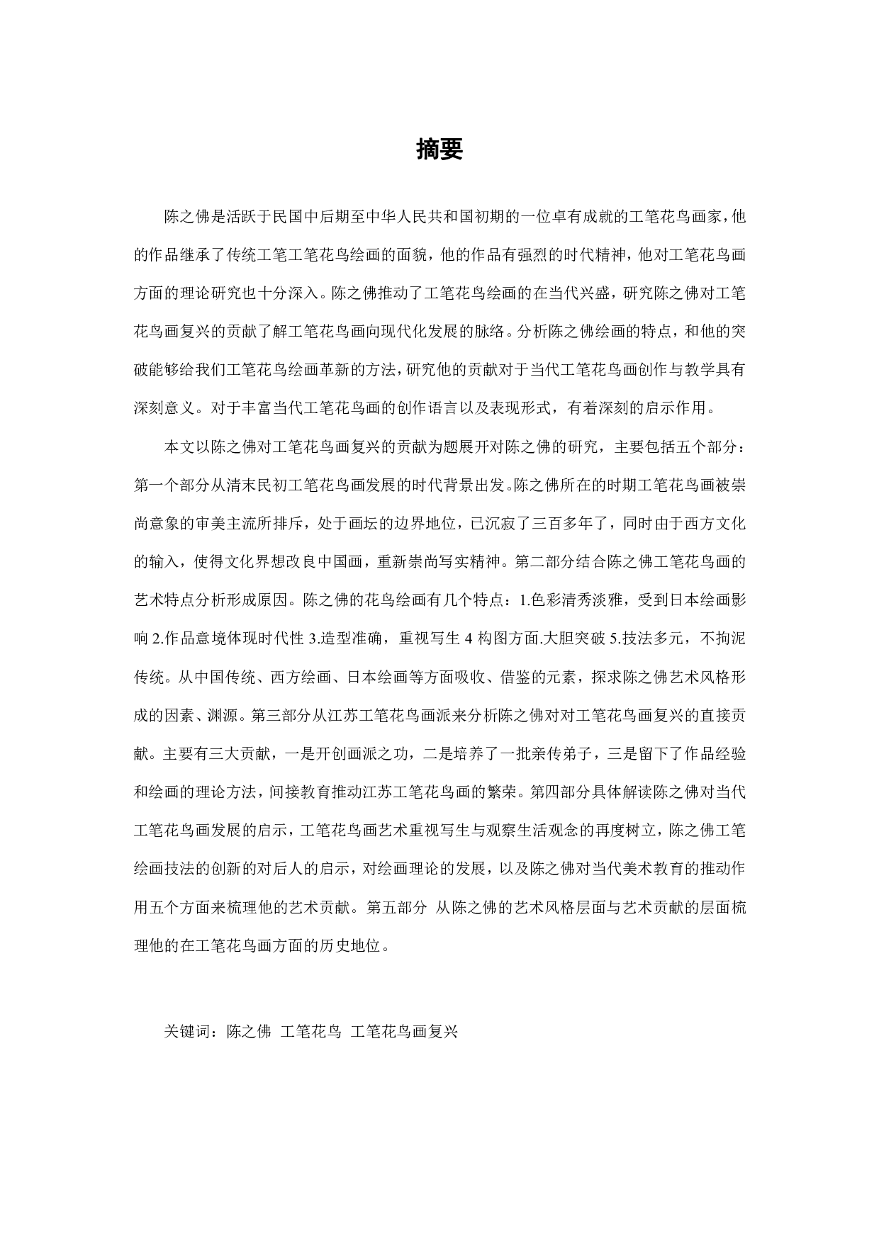 试论陈之佛对工笔花鸟画复兴的贡献-2409字.pdf 第2页