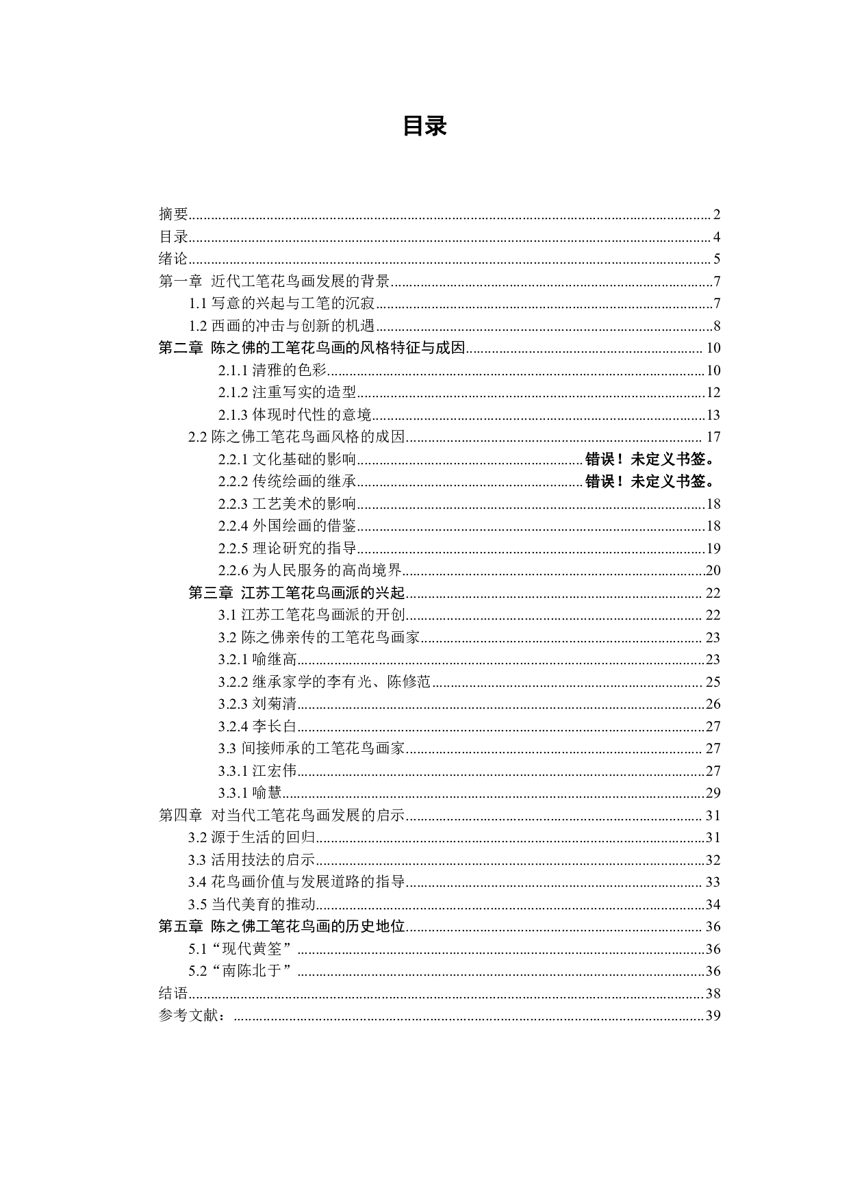 试论陈之佛对工笔花鸟画复兴的贡献-2409字.pdf 第4页